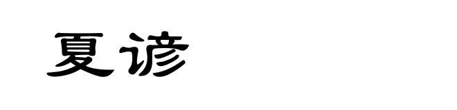 夏谚