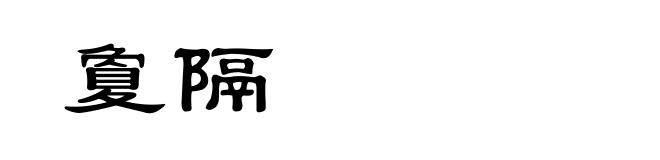 夐隔