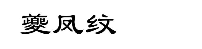 夔凤纹