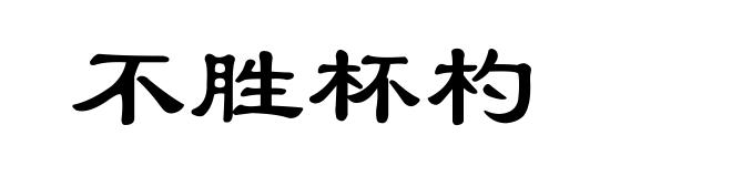 不胜杯杓