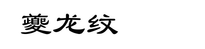 夔龙纹