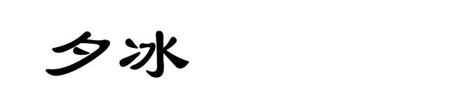 夕冰