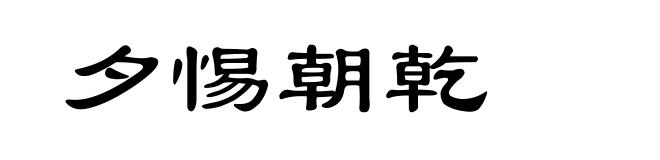 夕惕朝乾