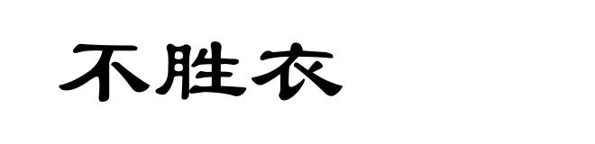 不胜衣
