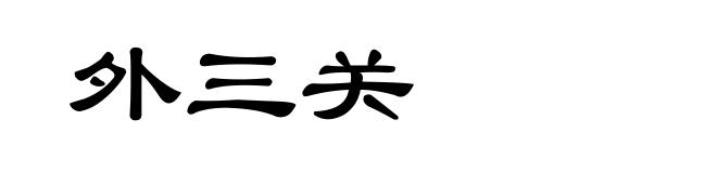 外三关