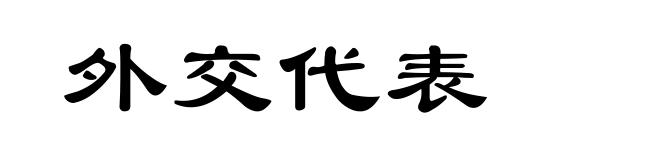外交代表