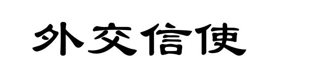 外交信使
