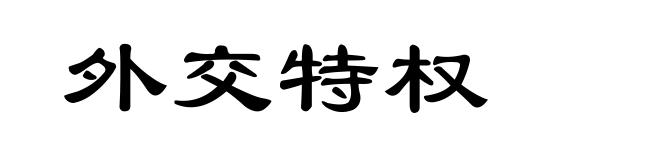 外交特权