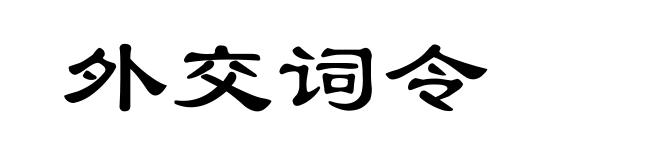 外交词令