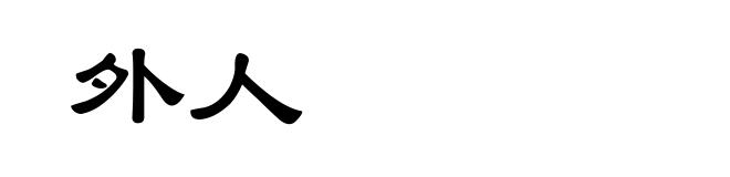 外人