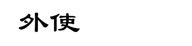 外使