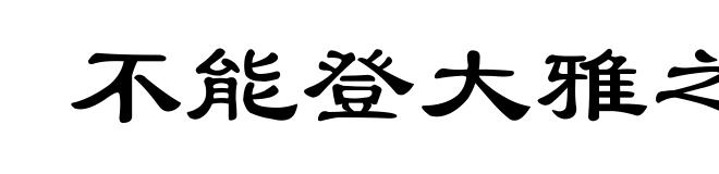 不能登大雅之堂