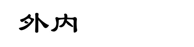 外内
