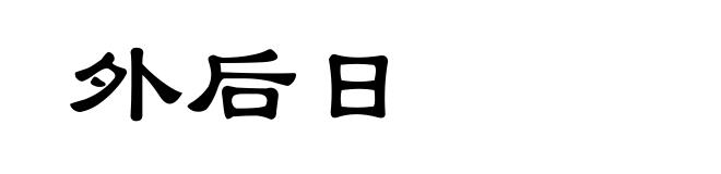 外后日