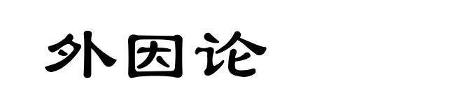 外因论
