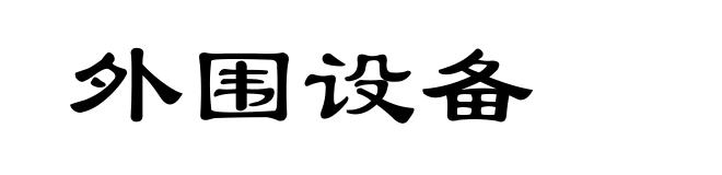 外围设备