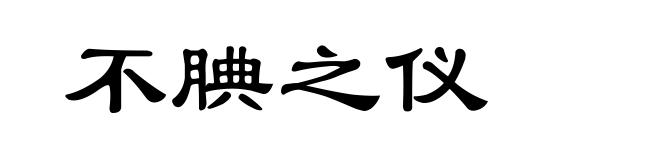 不腆之仪