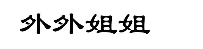 外外姐姐