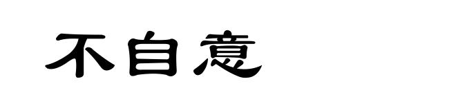 不自意