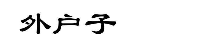 外户子