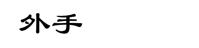 外手