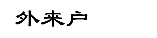 外来户