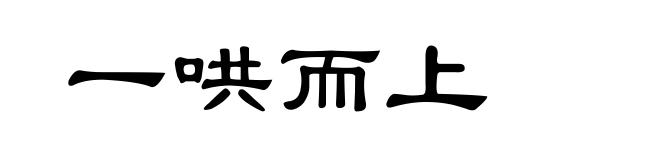 一哄而上