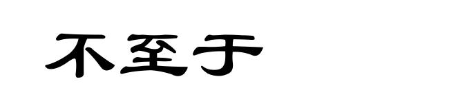 不至于