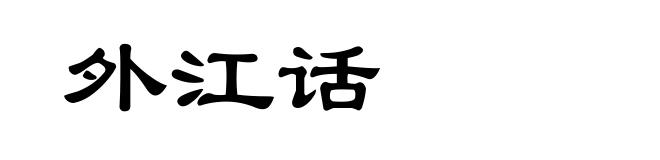 外江话