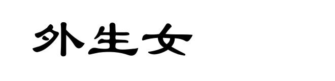 外生女