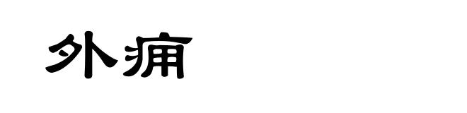 外痈