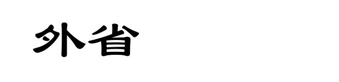 外省
