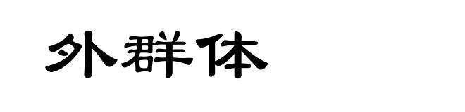 外群体