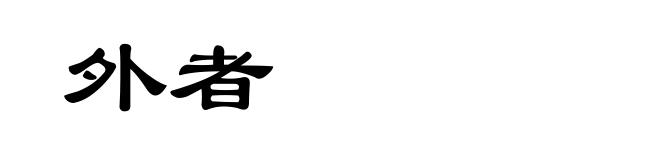外者