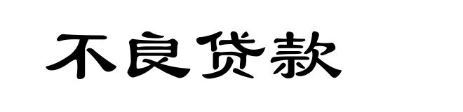 不良贷款