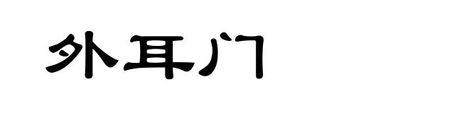 外耳门