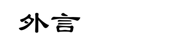 外言