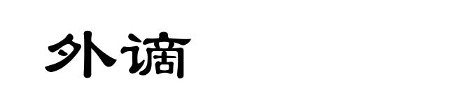 外谪