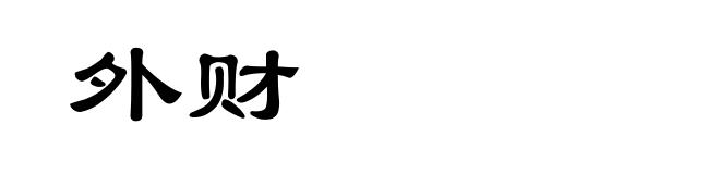 外财