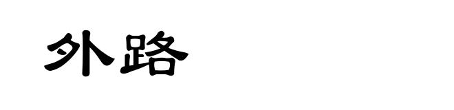 外路