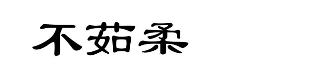 不茹柔