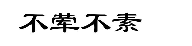 不荤不素