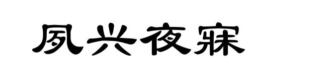 夙兴夜寐
