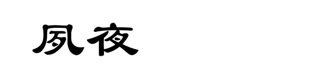 夙夜
