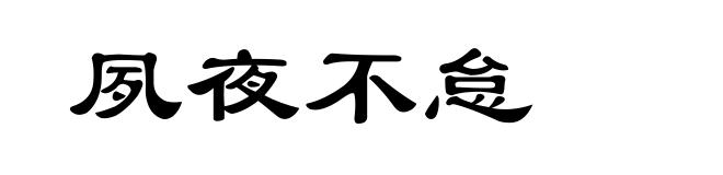 夙夜不怠