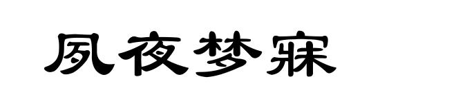夙夜梦寐
