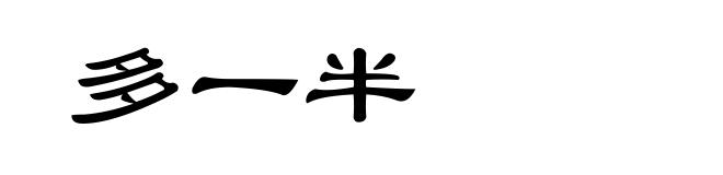 多一半