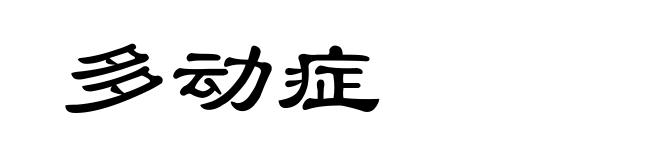多动症