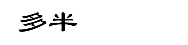 多半