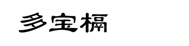 多宝槅